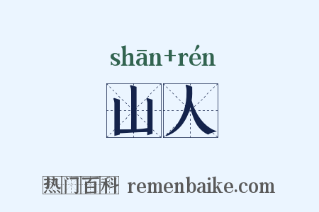 山人是什么意思的图片